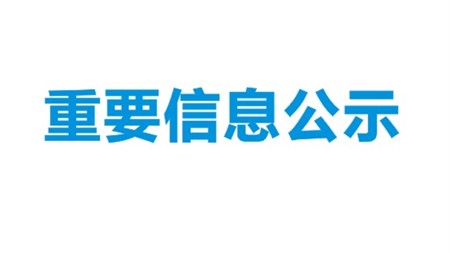 氨甲苯酸注射液-致醫(yī)務(wù)人員的函