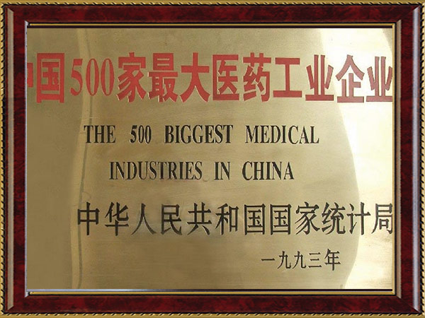 中國500強醫(yī)藥工業(yè)企業(yè)